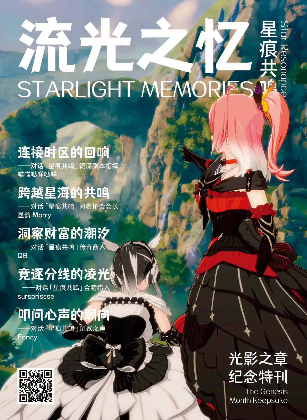 《流光之忆 - 光影之章 / Starlight Memories - The Genesis Month Keepsake》