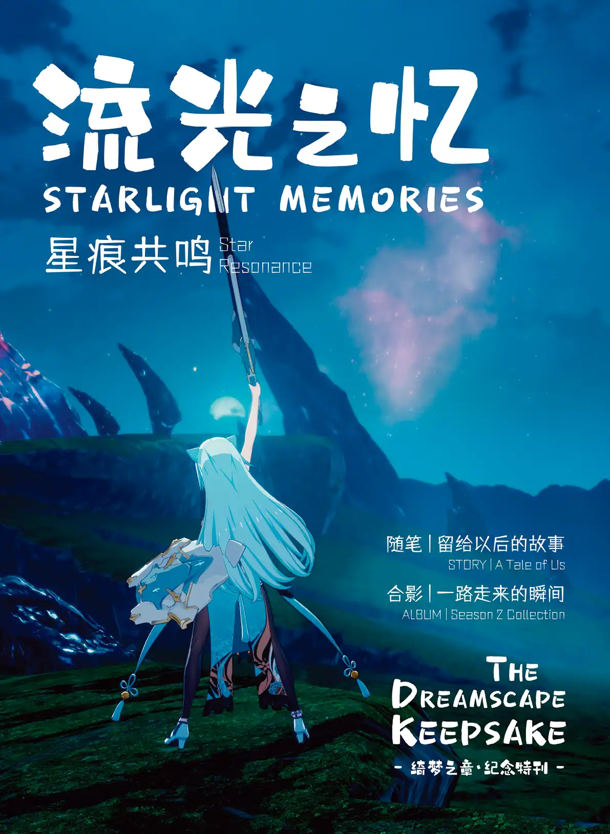 《流光之忆 - 绮梦之章 / Starlight Memories - The Dreamscape Keepsake》